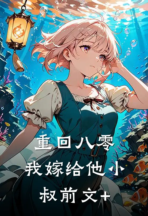 重回八零，我嫁给他小叔前文+