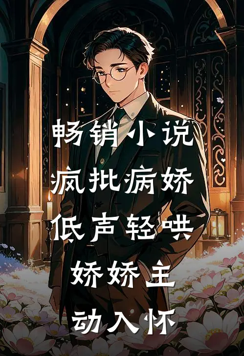 畅销小说疯批病娇低声轻哄，娇娇主动入怀