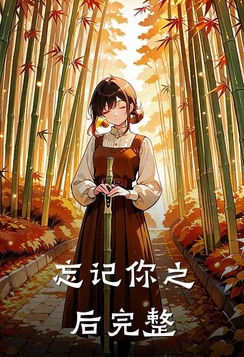 忘记你之后完整