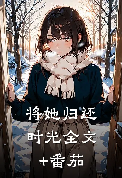 将她归还时光全文+番茄