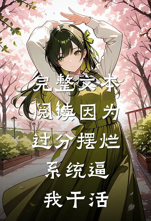 完整文本阅读因为过分摆烂，系统逼我干活