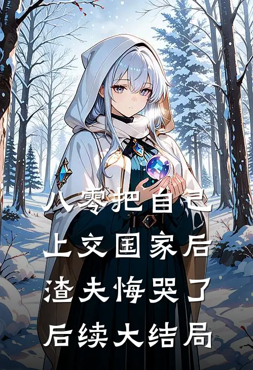 八零把自己上交国家后，渣夫悔哭了后续大结局