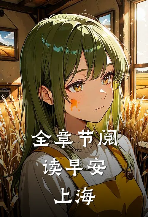全章节阅读早安，上海