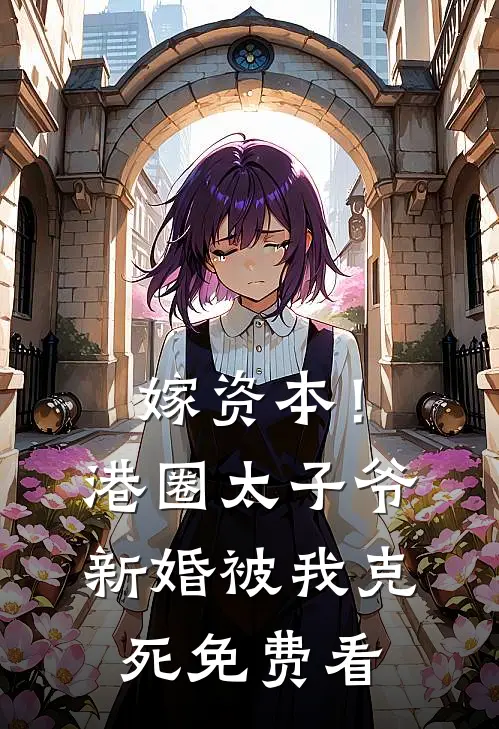 嫁资本！港圈太子爷新婚被我克死免费看