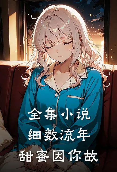 全集小说细数流年，甜蜜因你故