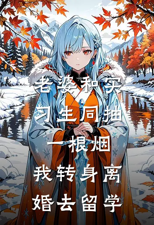 老婆和实习生同抽一根烟，我转身离婚去留学