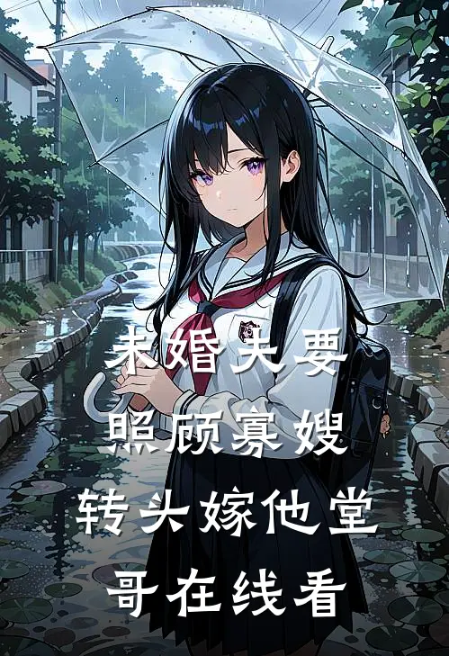 未婚夫要照顾寡嫂，转头嫁他堂哥在线看