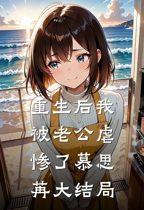 重生后我被老公虐惨了慕思苒大结局