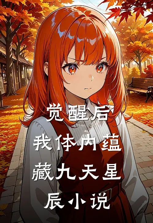 觉醒后，我体内蕴藏九天星辰小说