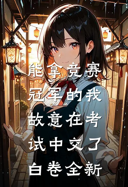 能拿竞赛冠军的我，故意在考试中交了白卷全新