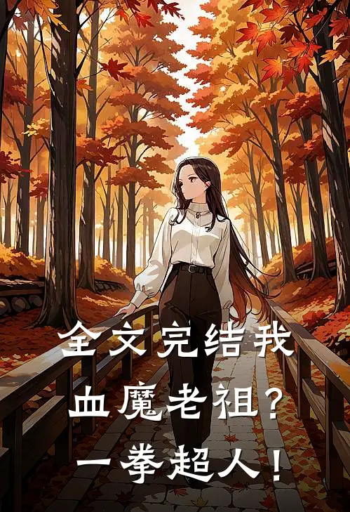 全文完结我，血魔老祖？一拳超人！