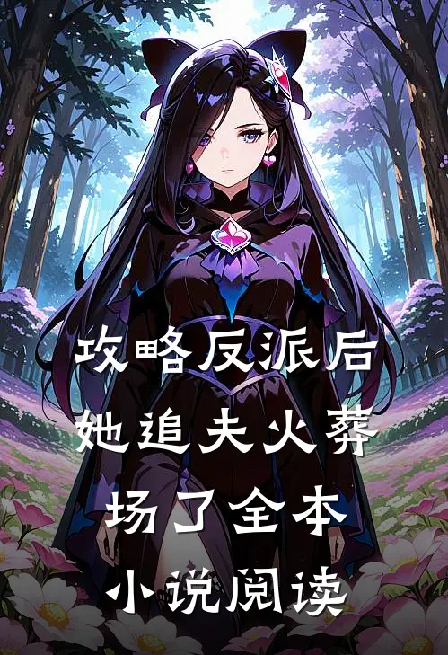 攻略反派后，她追夫火葬场了全本小说阅读