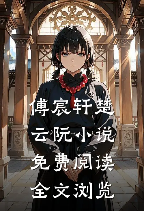 傅宸轩楚云阮小说免费阅读全文浏览