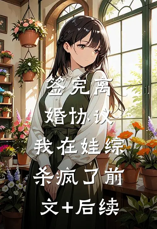 签完离婚协议，我在娃综杀疯了前文+后续