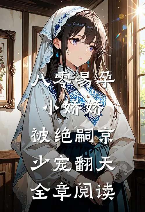 八零易孕小娇娇：被绝嗣京少宠翻天全章阅读
