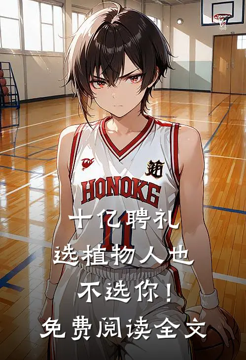 十亿聘礼，选植物人也不选你！免费阅读全文