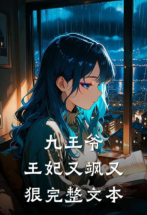 九王爷，王妃又飒又狠完整文本