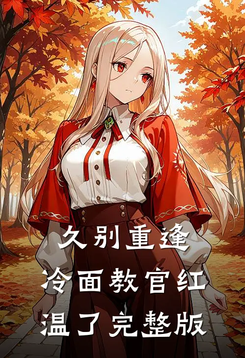 久别重逢：冷面教官红温了完整版
