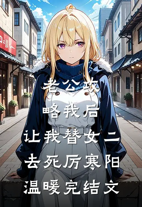 老公攻略我后，让我替女二去死厉寒阳温暖完结文