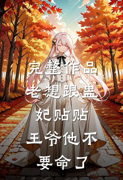 完整作品老想跟蛊妃贴贴，王爷他不要命了