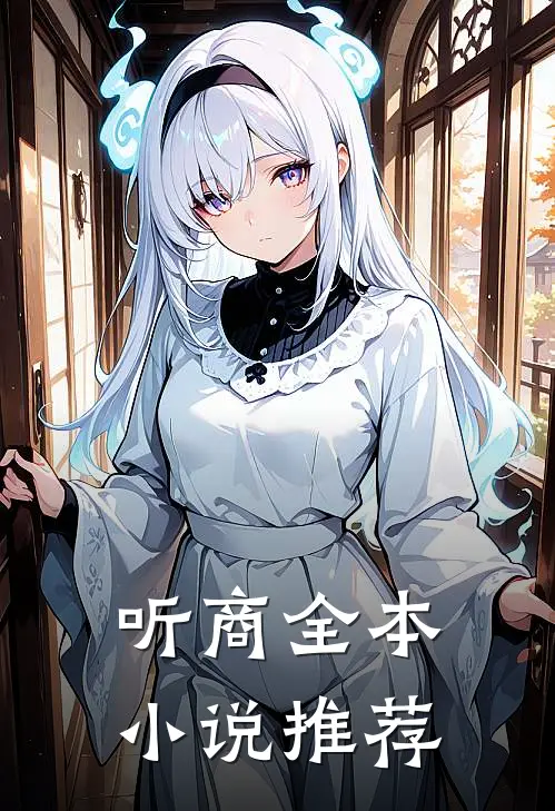 听商全本小说推荐