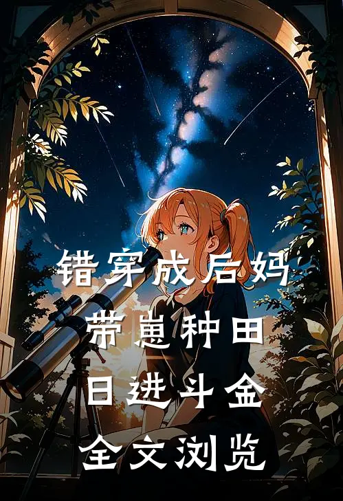 错穿成后妈：带崽种田，日进斗金全文浏览