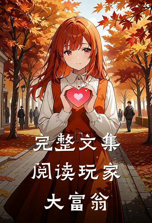 完整文集阅读玩家大富翁