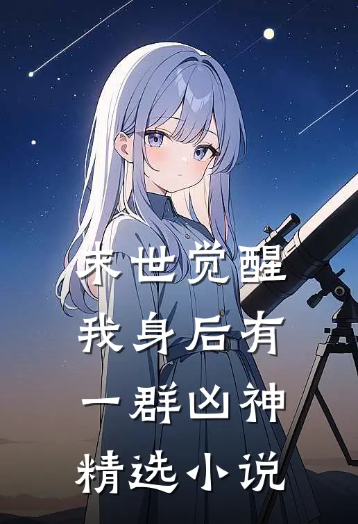 末世觉醒：我身后有一群凶神精选小说