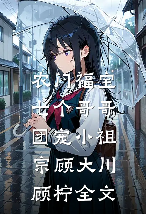 农门福宝：七个哥哥团宠小祖宗顾大川顾柠全文