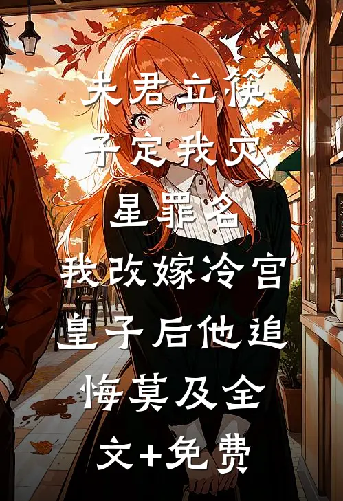 夫君立筷子定我灾星罪名，我改嫁冷宫皇子后他追悔莫及全文+免费