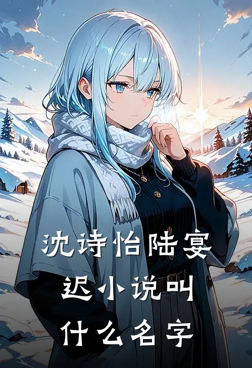 沈诗怡陆宴迟小说叫什么名字