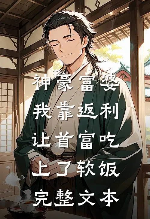 神豪富婆：我靠返利让首富吃上了软饭完整文本