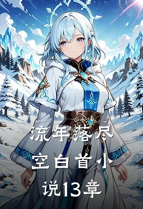 流年落尽空白首小说13章