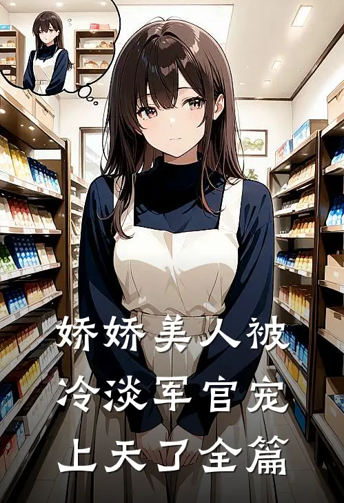 娇娇美人被冷淡军官宠上天了全篇
