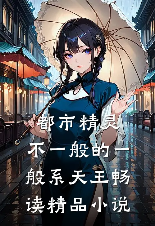 都市精灵：不一般的一般系天王畅读精品小说