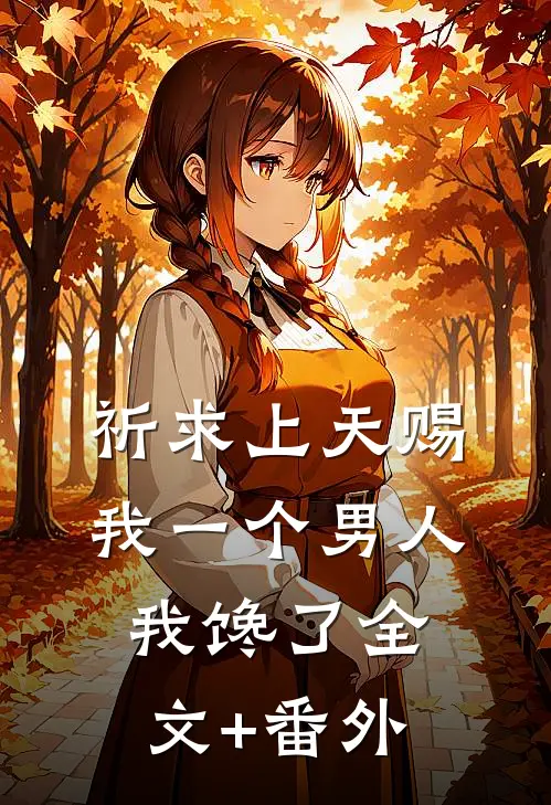 祈求上天赐我一个男人，我馋了全文+番外