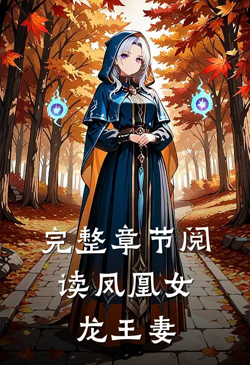 完整章节阅读凤凰女，龙王妻