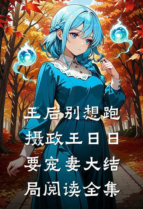 王后别想跑，摄政王日日要宠妻大结局阅读全集