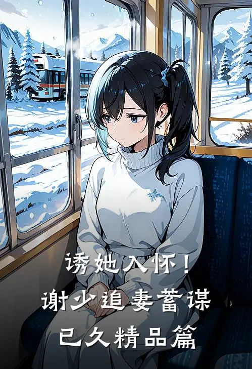诱她入怀！谢少追妻蓄谋已久精品篇