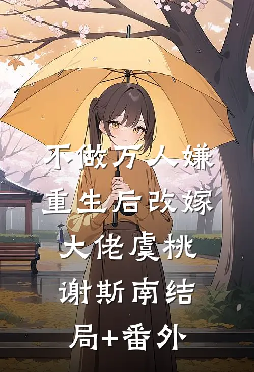 不做万人嫌，重生后改嫁大佬虞桃谢斯南结局+番外