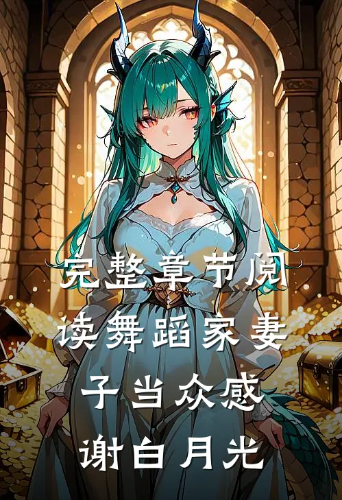 完整章节阅读舞蹈家妻子当众感谢白月光