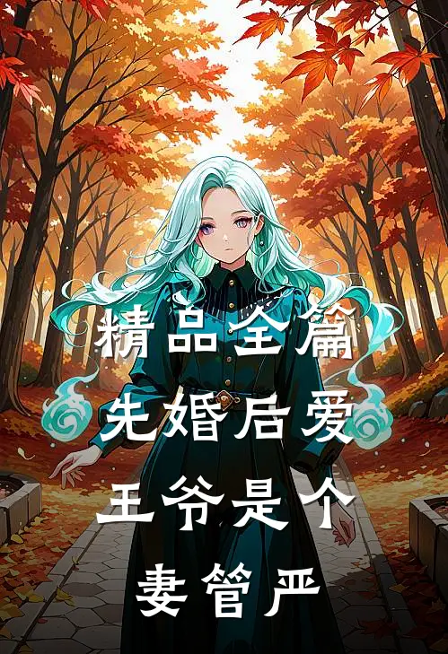 精品全篇先婚后爱：王爷是个妻管严