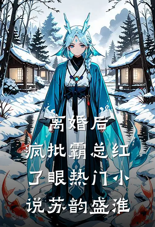 离婚后，疯批霸总红了眼热门小说苏韵盛淮