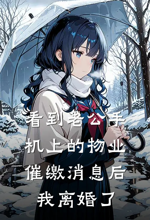 看到老公手机上的物业催缴消息后，我离婚了