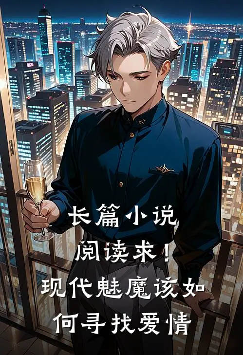 长篇小说阅读求！现代魅魔该如何寻找爱情