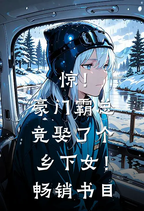 惊！豪门霸总竟娶了个乡下女！畅销书目