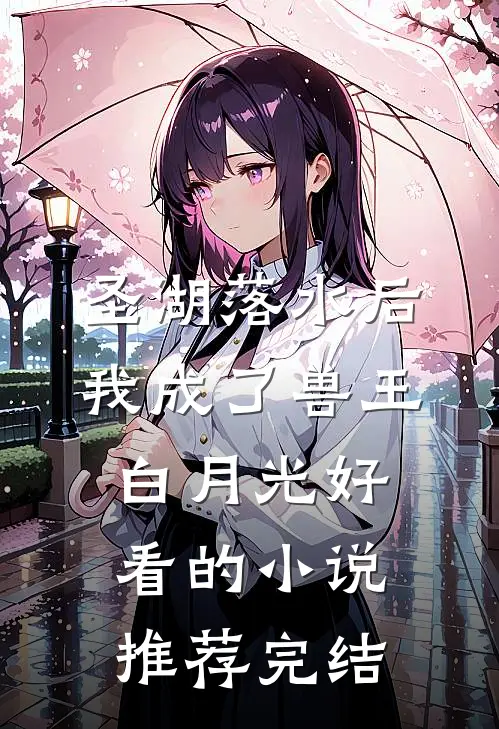 圣湖落水后，我成了兽王白月光好看的小说推荐完结