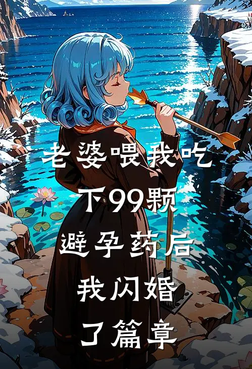 老婆喂我吃下99颗避孕药后，我闪婚了篇章