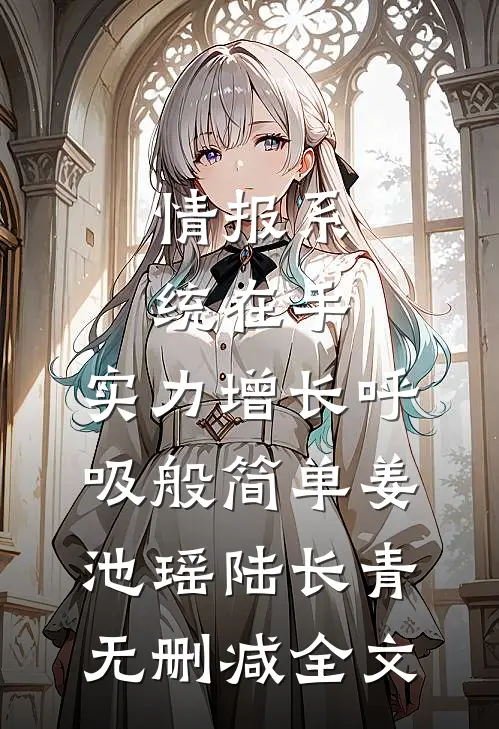 情报系统在手，实力增长呼吸般简单姜池瑶陆长青无删减全文