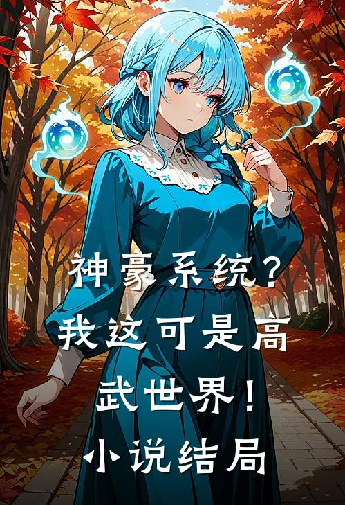 神豪系统？我这可是高武世界！小说结局